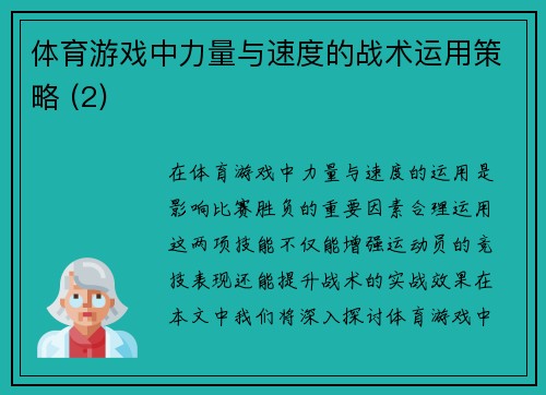 体育游戏中力量与速度的战术运用策略 (2)