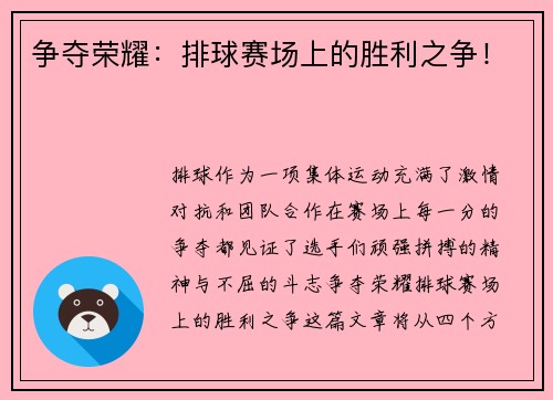 争夺荣耀：排球赛场上的胜利之争！