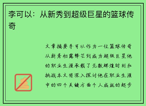 李可以：从新秀到超级巨星的篮球传奇