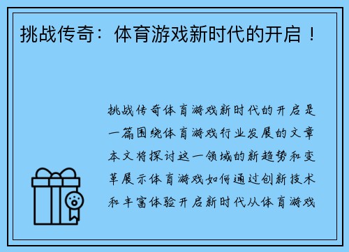 挑战传奇：体育游戏新时代的开启 !