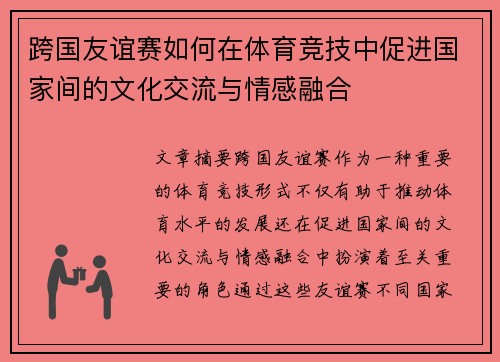 跨国友谊赛如何在体育竞技中促进国家间的文化交流与情感融合