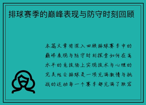 排球赛季的巅峰表现与防守时刻回顾