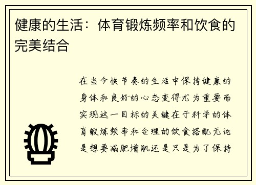 健康的生活：体育锻炼频率和饮食的完美结合