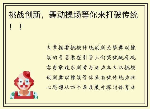 挑战创新，舞动操场等你来打破传统！ !