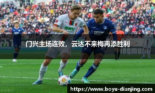 门兴主场连败,云达不来梅再添胜利