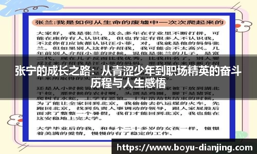 张宁的成长之路：从青涩少年到职场精英的奋斗历程与人生感悟