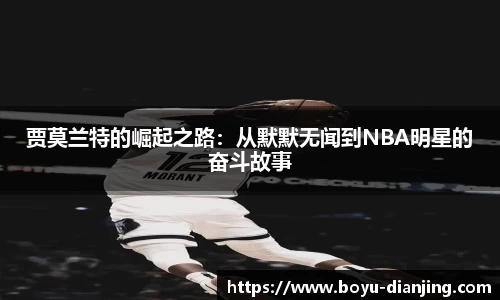 贾莫兰特的崛起之路:从默默无闻到NBA明星的奋斗故事